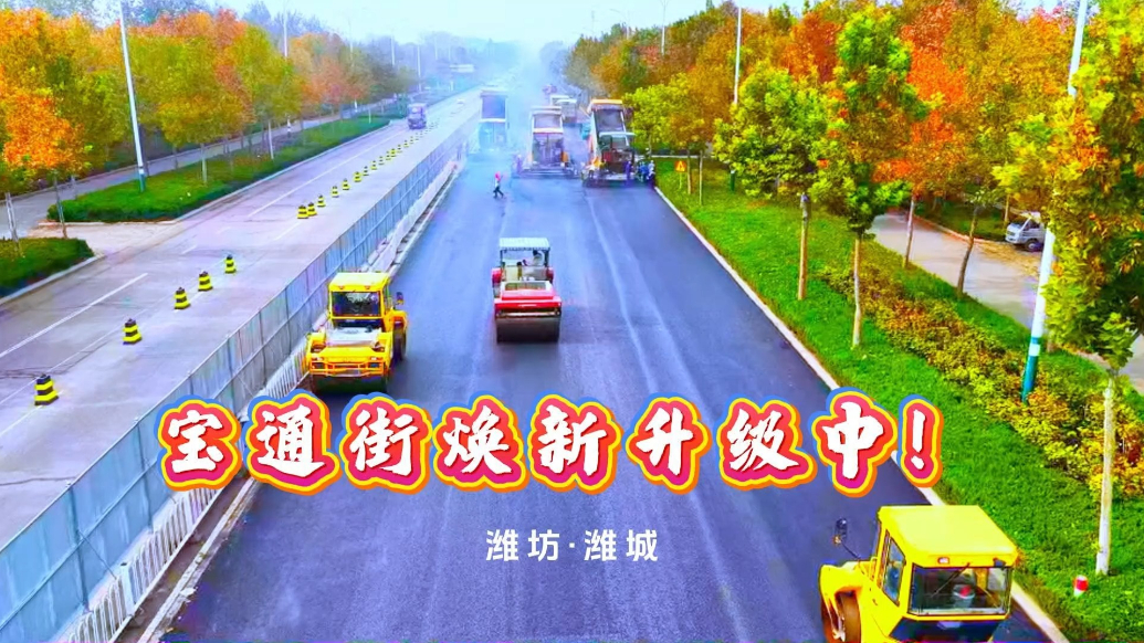 果然视频|潍城区宝通街维修改造工程即将竣工，12月底前通车