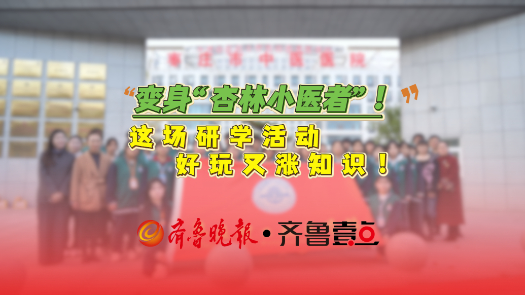 变身“杏林小医者”！这场研学活动好玩又涨知识！
