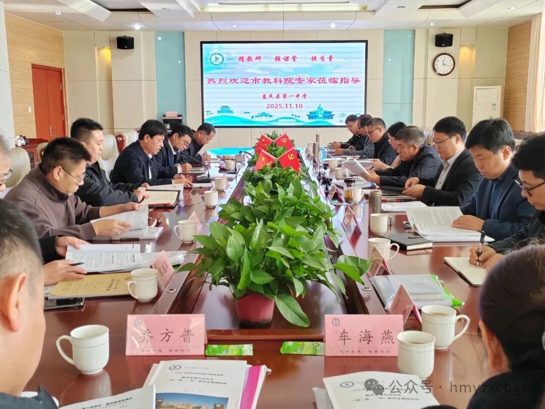 精准把脉促提升，滨州市教科院专家莅临惠民一中开展教学视导工作