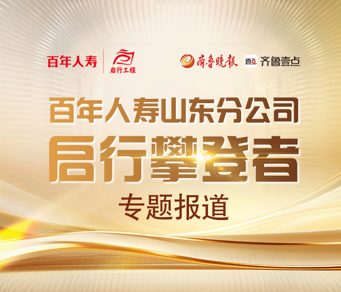 以攀登之姿，绽引领之光。百年人寿山东分公司秉承“守护人民美好生活”的初心，以总公司“启行工程”为引领，淬炼出一支高绩效、高素质、专业强的寿险精英队伍。他们以责任为基，精诚守护，为客户筑就坚实保障；他们以智慧为炬，笃行不怠，为业界点亮典范之光。为记录这些不凡足迹，我们特推出百年人寿山东分公司“启行攀登者”专题报道，深入挖掘先锋人物的奋斗故事与精神风貌，传递服务温度和保险价值。同时激励更多同行者，以星火之志，照长路之远。