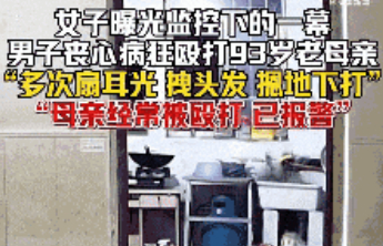 “儿子暴打93岁母亲”，既冲撞人伦底线也践踏法律底线