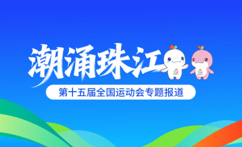 潮涌珠江——第十五届全国运动会专题报道