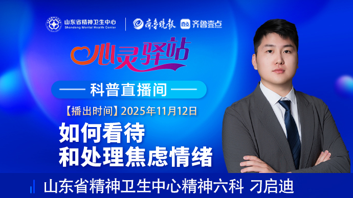 壹直播·心灵驿站|如何看待和处理焦虑情绪