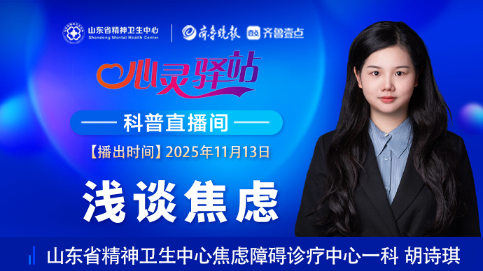 壹直播·心灵驿站|浅谈焦虑