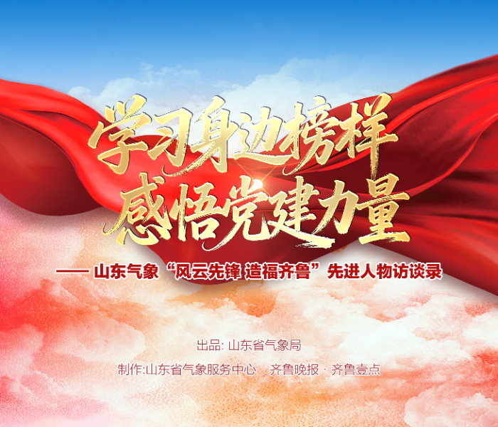 根据《山东气象系统2025年“人民至上 生命至上”主题实践活动工作方案》要求，山东省气象局联合齐鲁晚报·齐鲁壹点策划开展学习身边榜样 感悟党建力量——山东气象“风云先锋 造福齐鲁”先进人物访谈录栏目，旨在呈现山东气象系统典型事迹和党建工作成果，全面展示气象先进人物，更好发挥榜样的示范引领作用，树立气象工作者的良好社会形象，以山东气象服务助力经济社会高质量发展。