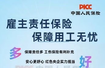 济南人保财险：为泉城小微企业护航，让企业用工安心无忧