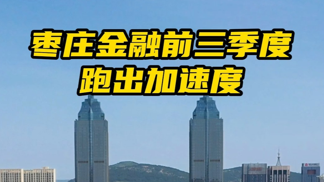 枣庄金融前三季度跑出加速度