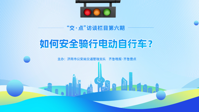 壹直播丨如何安全骑行电动自行车？