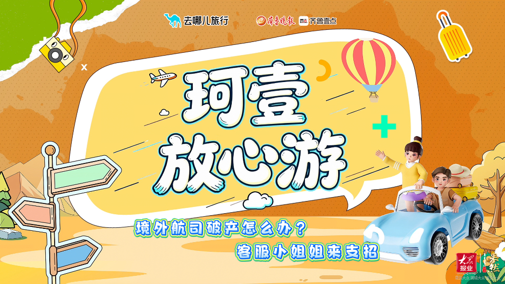 珂壹放心游｜境外航司破产别慌！这份专属秘籍火速码住