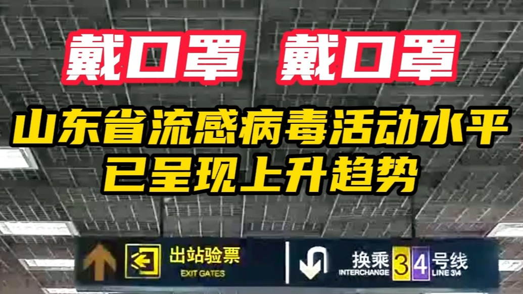 戴口罩戴口罩，山东省流感病毒活动水平已呈现上升趋势