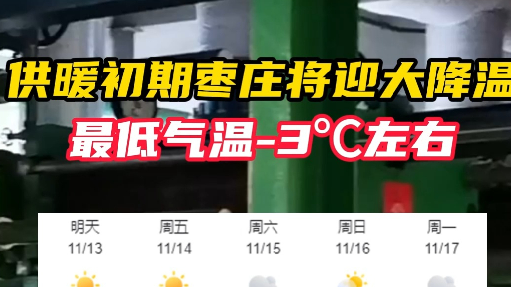 供暖初期枣庄将迎大降温 最低气温-3℃左右