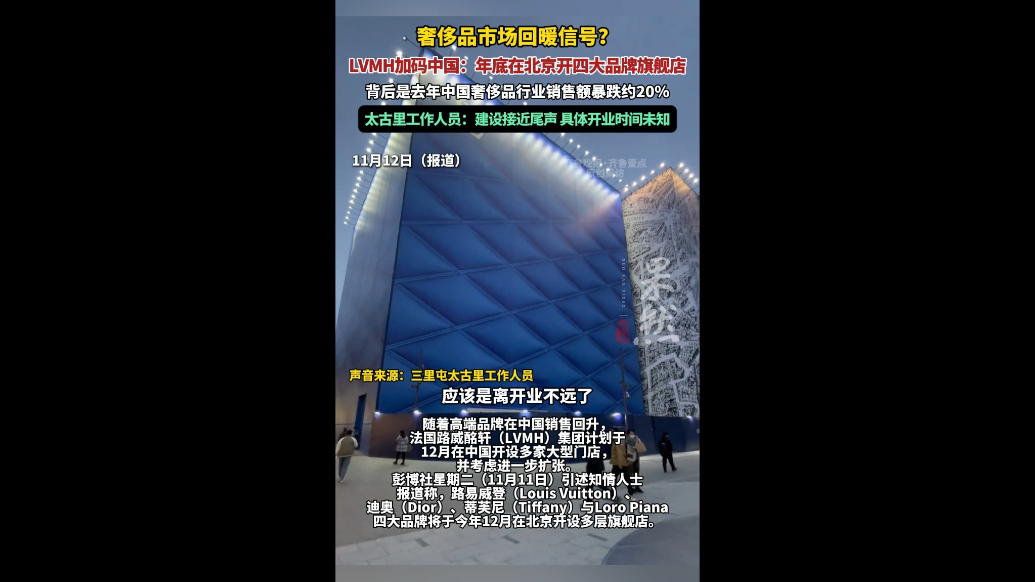 果然视频|LVMH将在北京开四品牌店，商场工作人员：时间待定