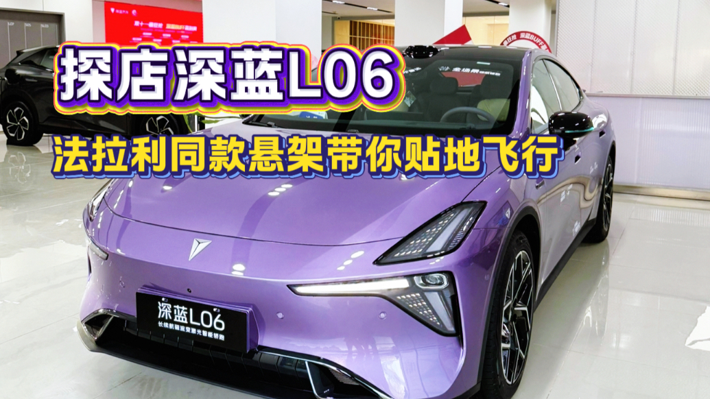 探店实测！法拉利同款悬架，深蓝L06公路磁悬浮带你贴地飞行