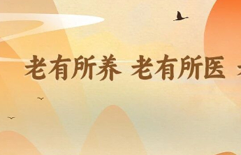 福彩公益金为山东养老服务高质量发展注入“暖心剂”