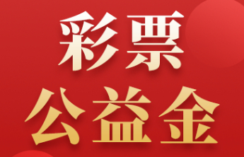 【爱暖银龄】福彩公益金精准赋能 烟台银发经济迸发新活力