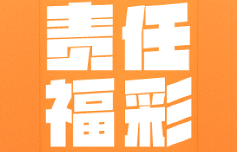 【责任福彩】打造理性购彩氛围，做快乐的公益人