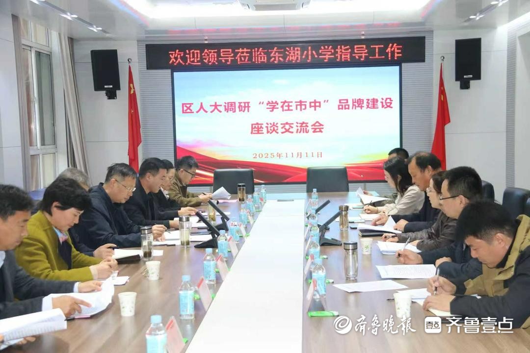 枣庄市市中区人大走进东湖小学，推动“学在市中”品牌发展