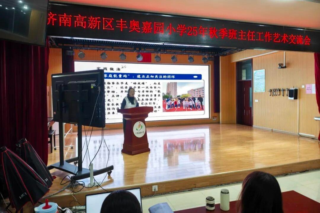 匠心筑梦育新苗！丰奥嘉园小学举行班主任工作经验交流会