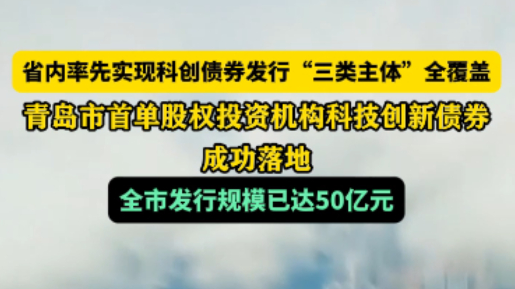 果然财经丨青岛市首单股权投资机构科技创新债券成功落地