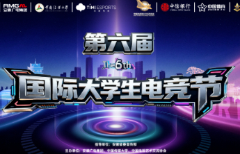 国际大学生电竞节组委会：参赛战队“武**里队”有队员课程考试“挂科”，取消决赛资格