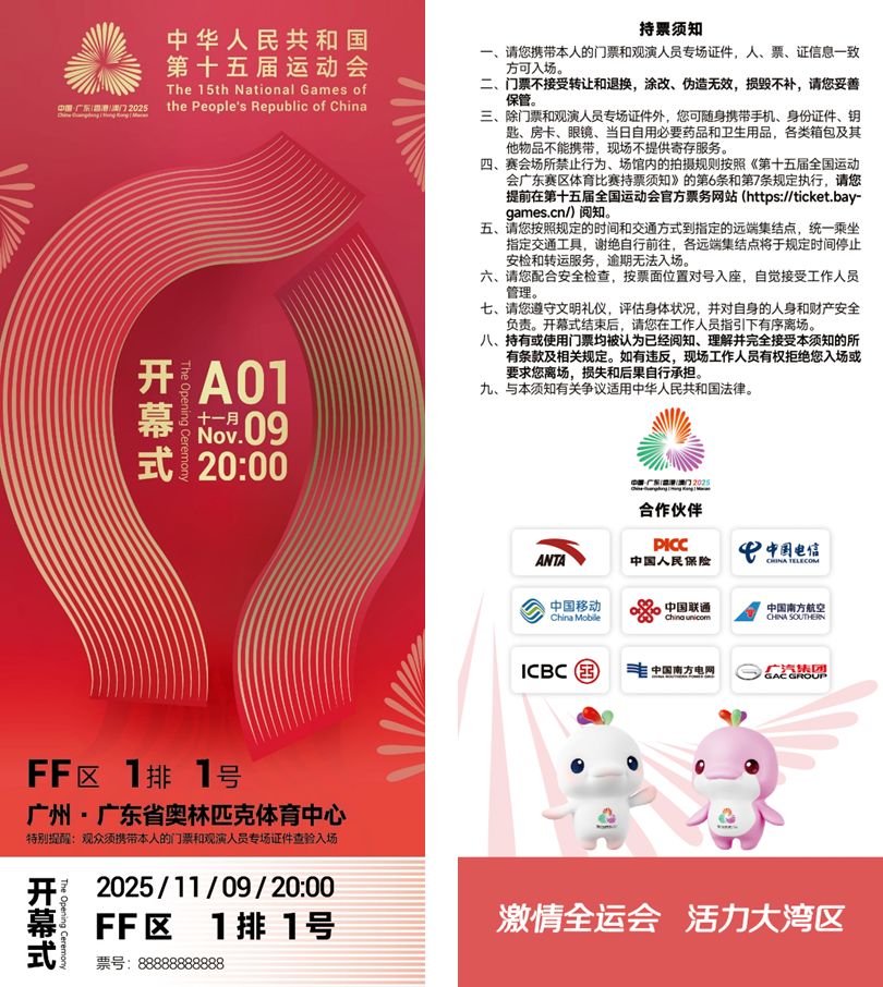 一张十五运会开幕式门票，背后有哪些内涵和巧思？