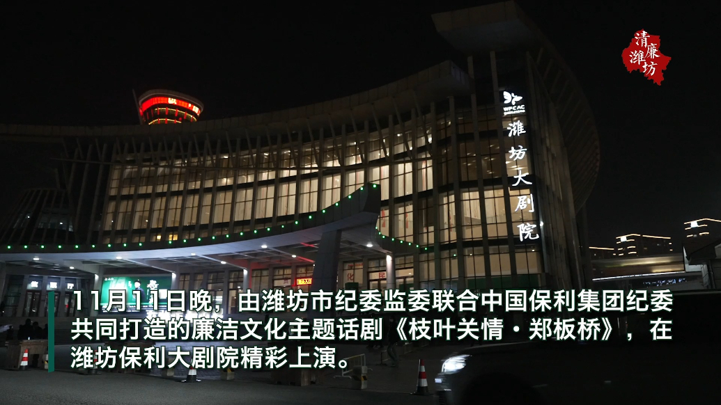 果然视频｜话剧《枝叶关情·郑板桥》在潍坊开启全国巡演