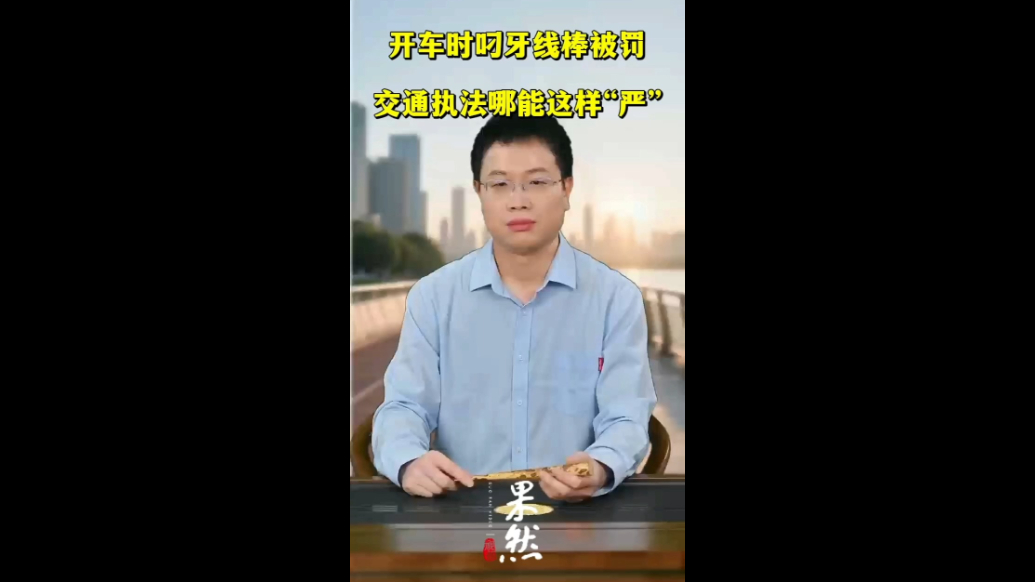 开车时叼牙线棒被罚，交通执法哪能这样“严”