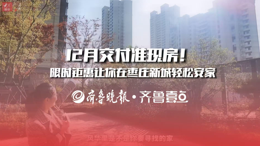 12月交付准现房！限时钜惠让你在枣庄新城轻松安家