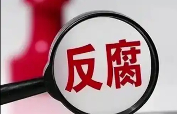 滨州市财金投资集团有限公司原党委书记、董事长顾全新被查