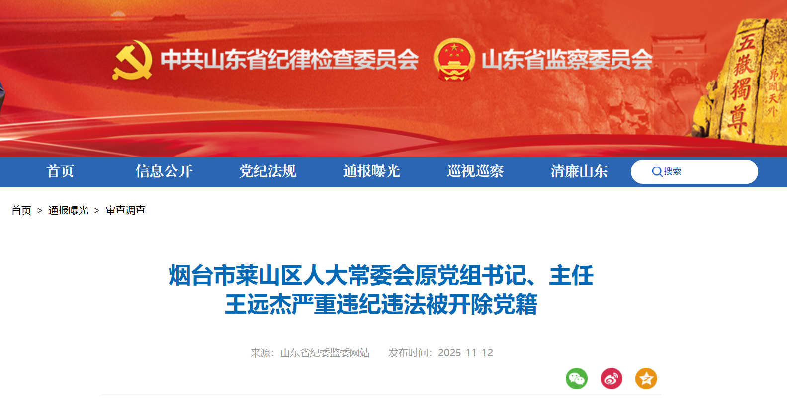 烟台市莱山区人大常委会原党组书记、主任王远杰被开除党籍