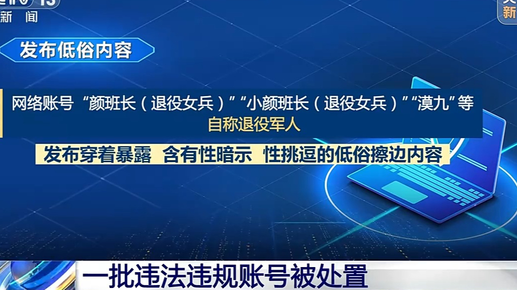 “颜班长（退役女兵）”等一批违法违规账号被处置！