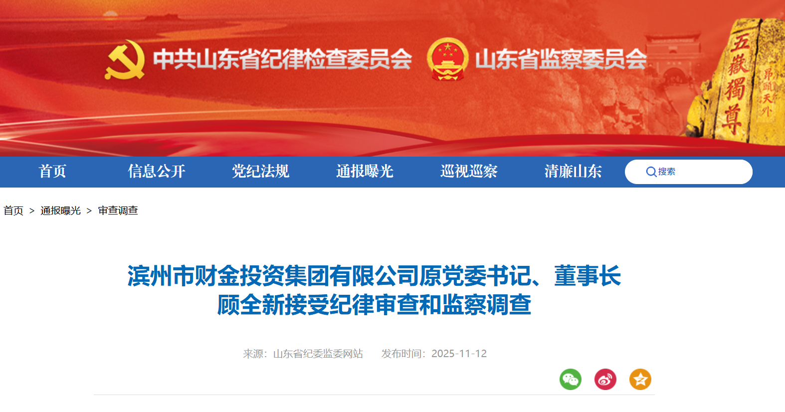 滨州市财金投资集团有限公司原董事长顾全新接受审查调查