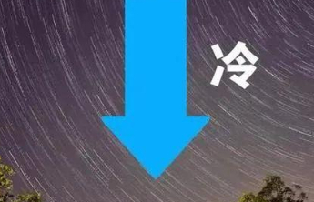 南北方将出现剧烈冷暖变换，济南最低气温可能出现下半年首次跌破0℃