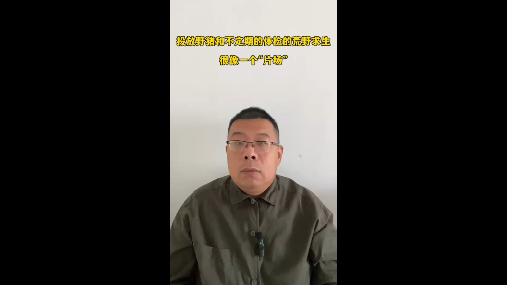 投放野猪和不定期体检，这样的“荒野求生”很像一个“片场”