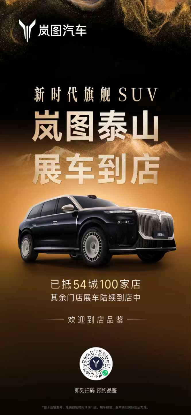 “新时代旗舰SUV”岚图泰山首批量产车到店，11月18日正式上市