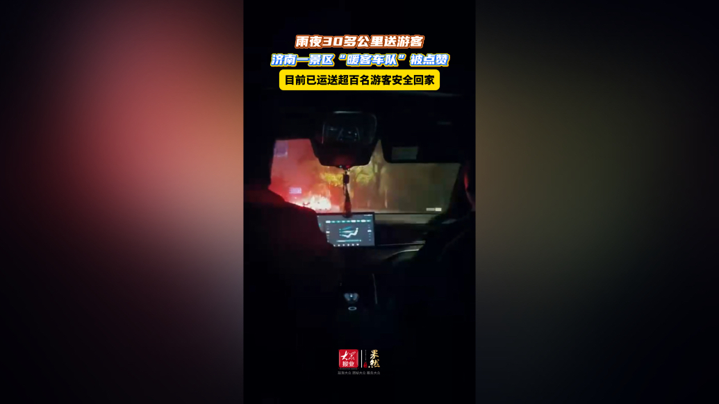 果然视频｜雨夜30公里免费送游客，济南一景区暖客车队被点赞