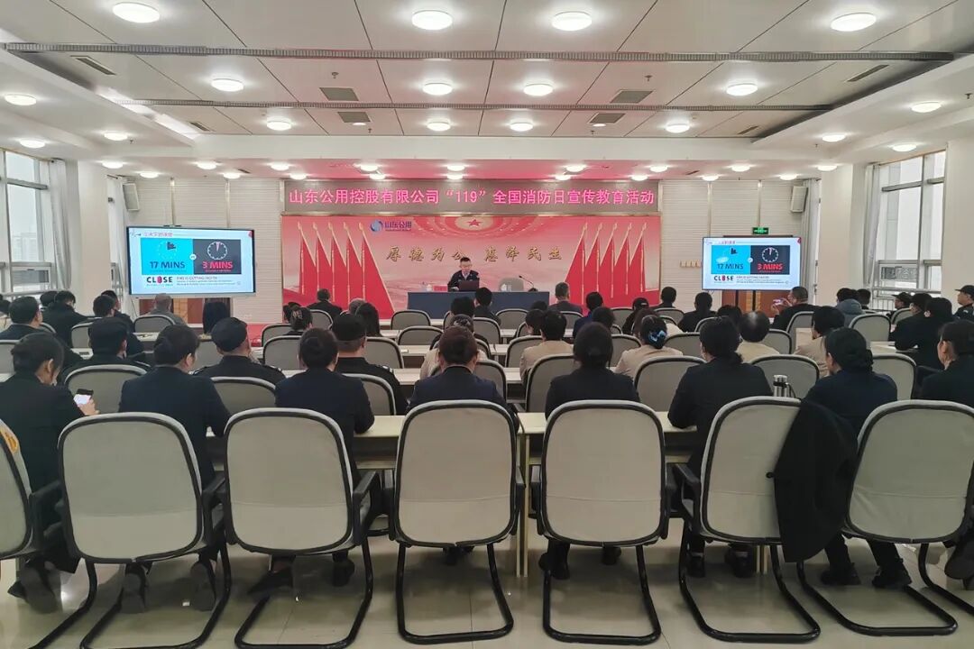 山东公用开展“119”全国消防日宣传教育暨应急演练活动