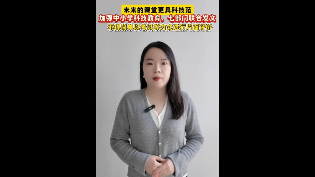 观政|七部门联合发文加强中小学科技教育，未来课堂更具科技范