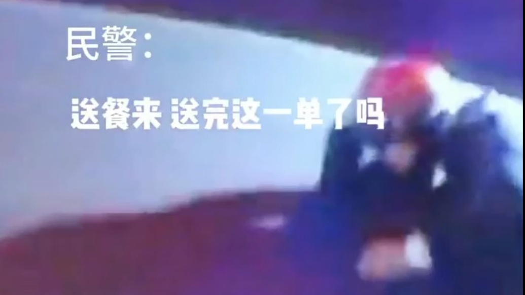 费县交警处理事故时帮外卖小哥向客户求情，“别给他差评”