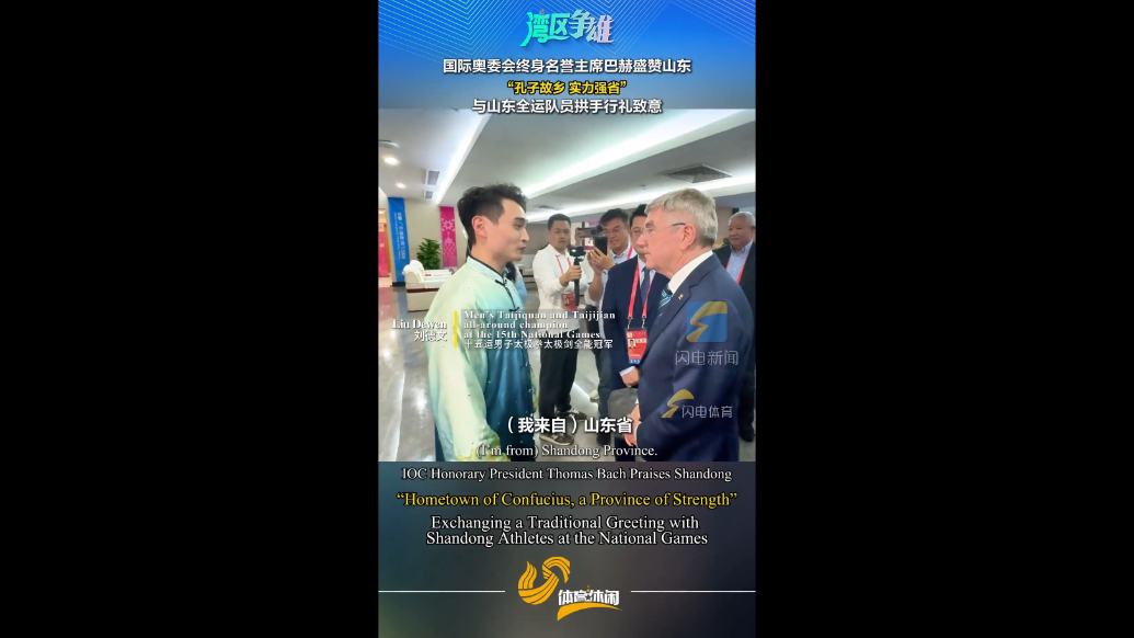 IOC Honorary President Thomas Bach praised Shandong:“The hometown of Confucius, a province of strength”