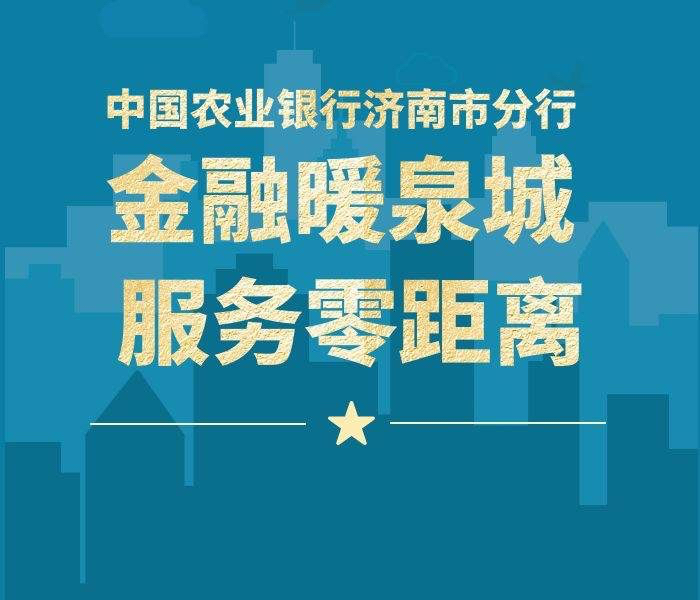 扎根泉城沃土，践行金融为民。农行济南分行始终以 “客户为中心”，将优质运营服务融入城市发展与民生百态。本专题聚焦运营服务一线，汇集网点服务升级、便民举措落地、高效业务办理、特殊群体关爱等多元内容，全方位展现济南农行从网点柜台到线上渠道、从日常业务到定制服务的用心付出。在这里，你能看到农行人以专业赋能效率，以温情传递温度，用实实在在的行动破解服务难题、满足群众需求，让金融服务更有速度、更有力度、更有温度，持续为泉城经济社会发展注入金融暖流。
