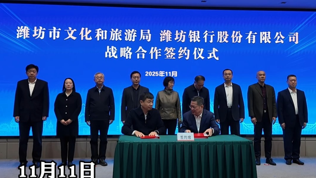果然视频|潍坊市文旅局与潍坊银行签订战略协议