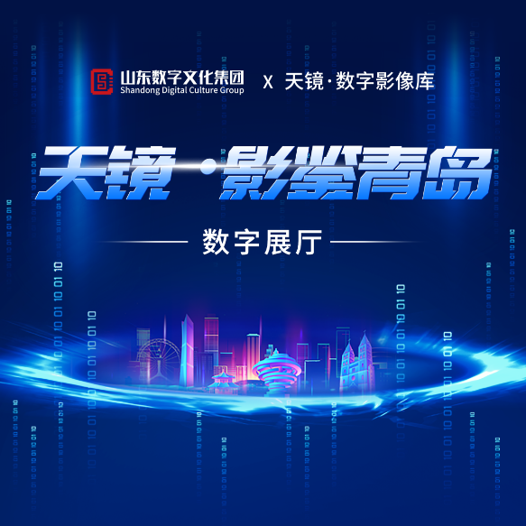 山东数字文化集团“天镜·影鉴青岛”数字展厅上线