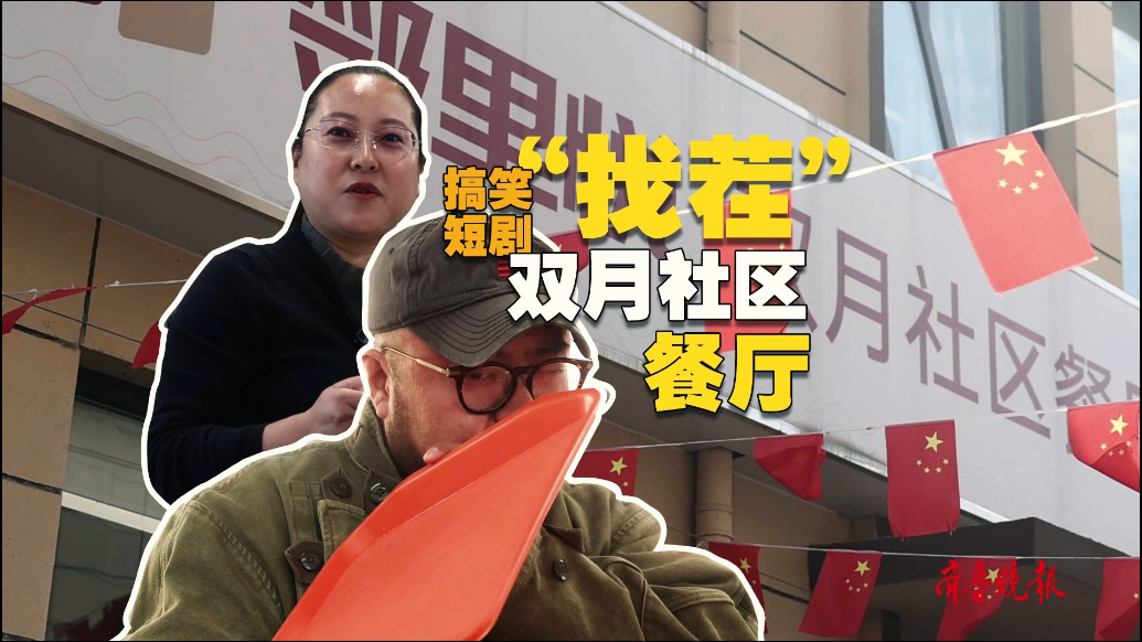 果然视频|搞笑短剧：“找茬”邻里悦·双月社区餐厅