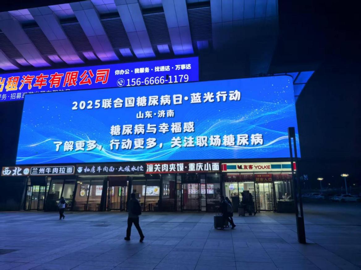 蓝光点亮职场关爱｜山东多家医院联动启动世界糖尿病日公益行动