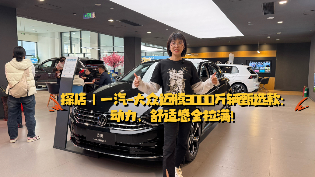 探店｜一汽-大众迈腾3000万辆甄选款：动力、舒适感全拉满！