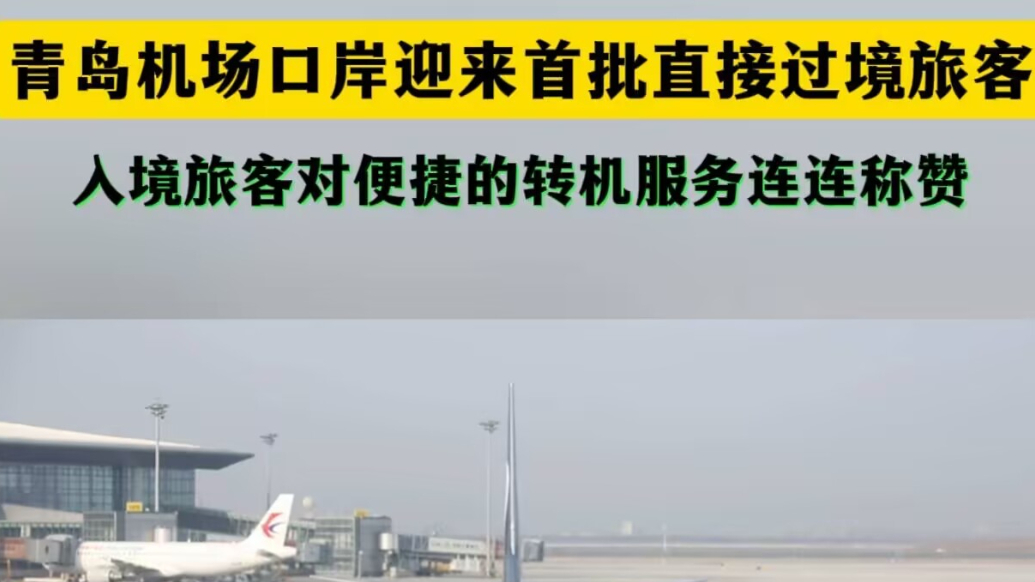 果然视频丨青岛机场迎来首批免办边检查验手续过境游客