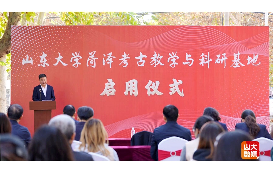 校地共建，山东大学菏泽考古教学与科研基地启用