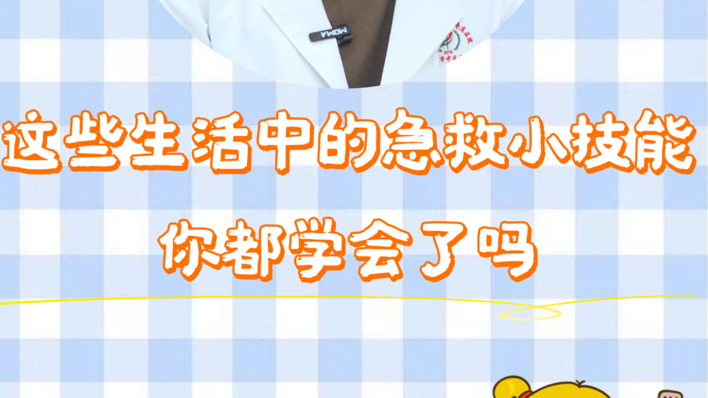 果然视频丨这些生活中的急救小技能你都学会了吗？