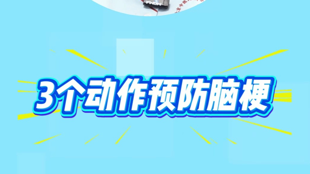 果然视频丨三个动作预防脑梗！